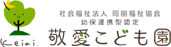 社会福祉法人同朋福祉協会　幼保連携型認定　敬愛こども園